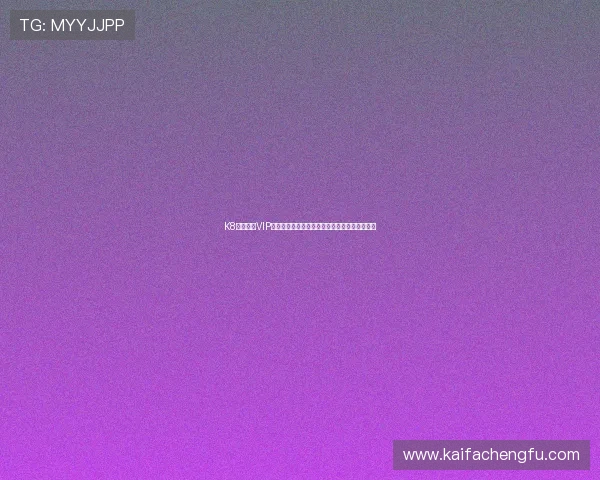 K8凯发在线VIP会员制度详解,享受专属福利与个性化服务方案